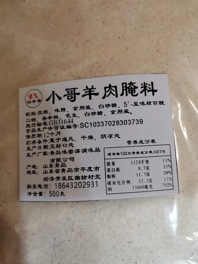 四季香小哥羊肉串腌料