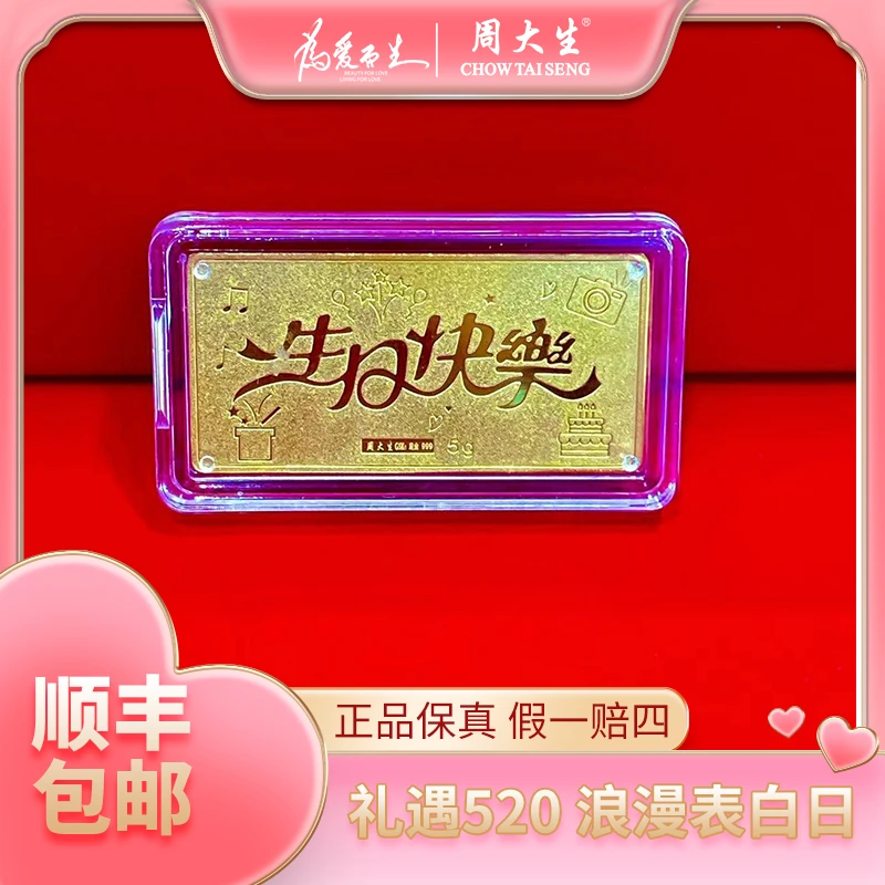 Chow Tai Seng/周大生周大生精致实心生日快乐足金纪念小金条双面