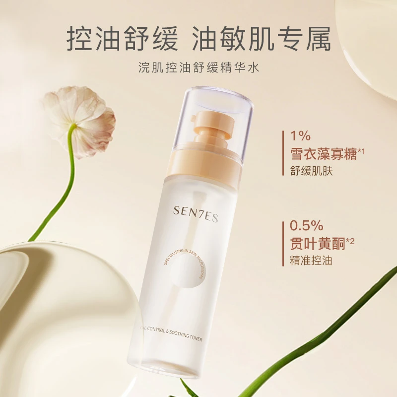 Sen7es/浣肌控油舒缓补水保湿精华水敏感肌温和湿敷化妆水爽肤水