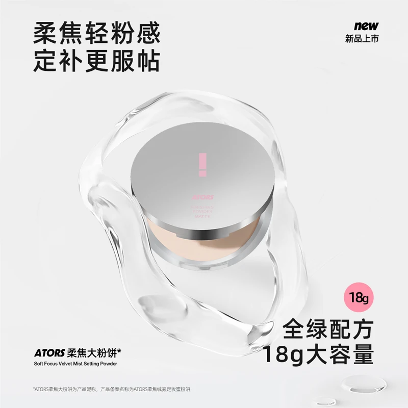 ATORS大粉饼定妆控油柔雾持妆蜜粉散粉混油干皮油皮哑光大容量