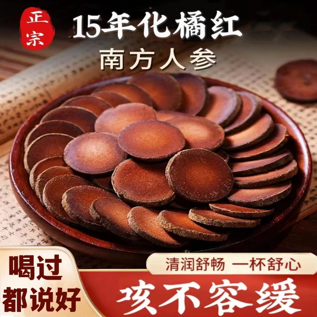 化州正宗橘红金毛15年陈100克陈年老树手工橘红片精选
