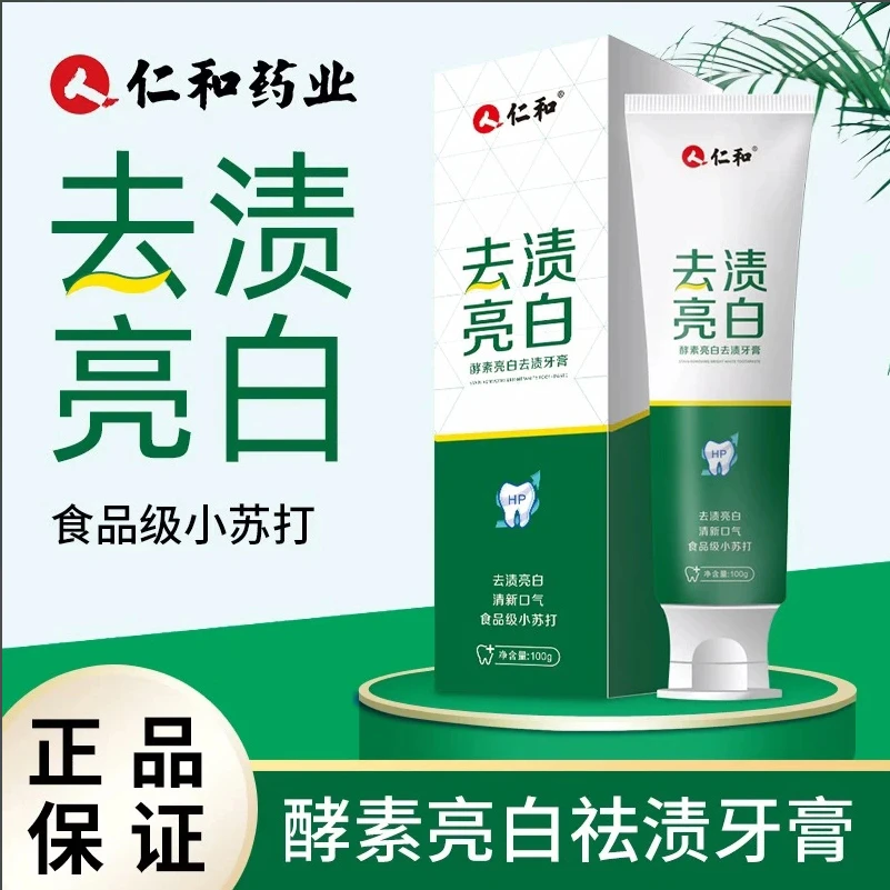 金格羽-拍一发二仁和去渍亮白牙膏亮白洁牙去渍草本炫白温和净白