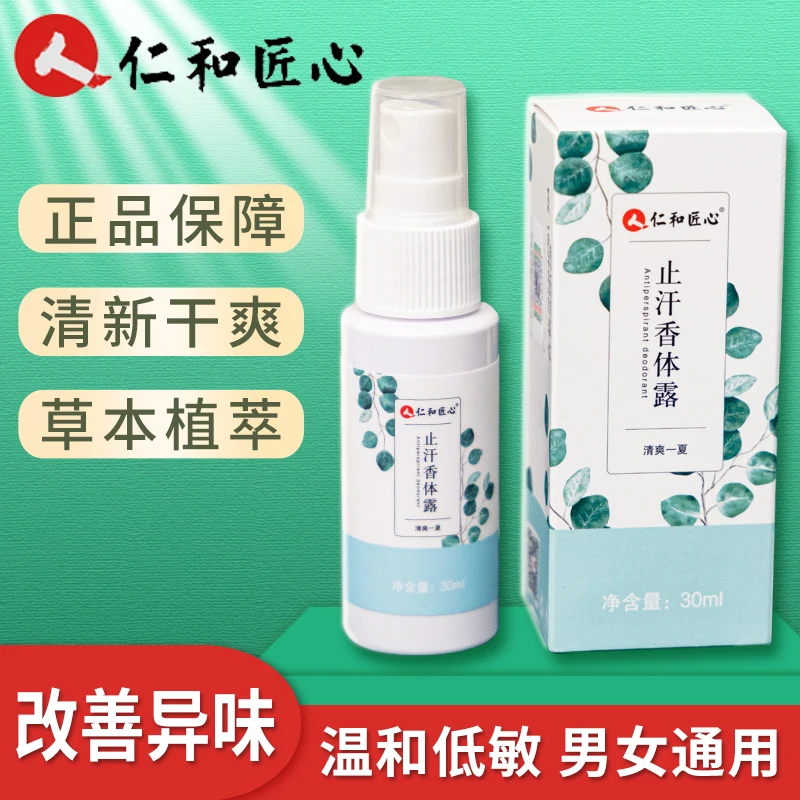 【拍一发二】仁和匠心香体止汗露腋露清新喷雾止汗露手汗JINGEYU