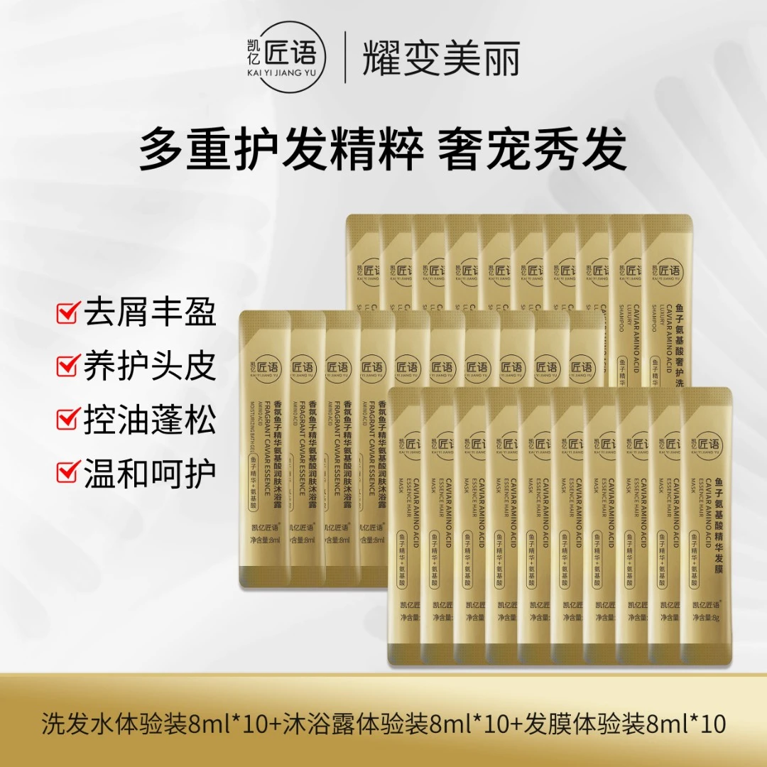 【洗发水+发膜+沐浴露旅行装8ml*30】凯亿匠语鱼子酱洗护旅行装小样