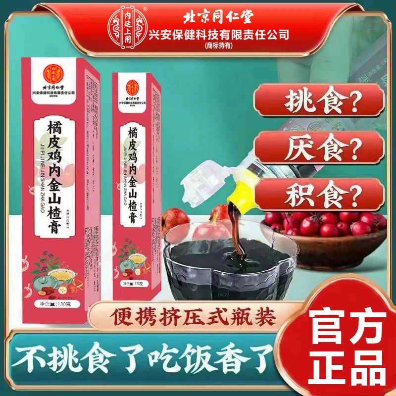 北京同仁堂内廷上用橘皮鸡内金山楂膏儿童宝宝积食爱吃饭官方正品