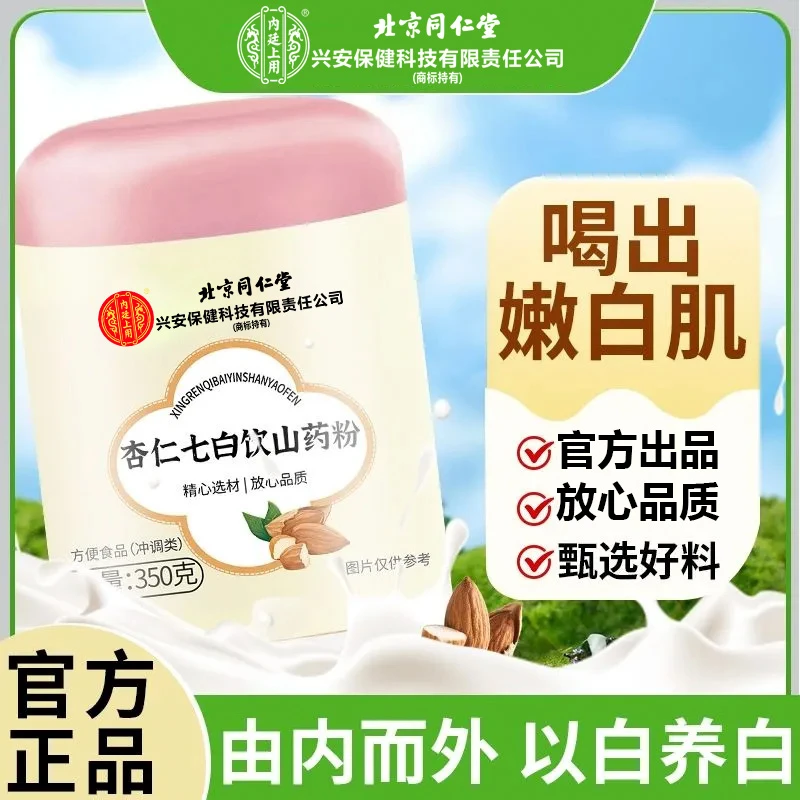 北京同仁堂兴安内廷上用杏仁七白饮山药粉现磨杏仁粉即食冲饮营养