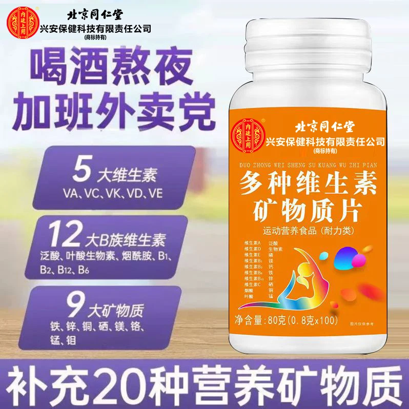 北京同仁堂兴安内廷上用多种维生素矿物质片维生素C咀嚼片维生素B