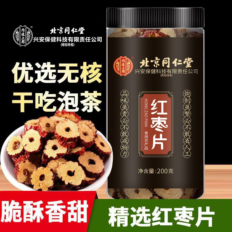 北京同仁堂兴安内廷上用干片红枣片干新疆免洗零食无核型官方正品