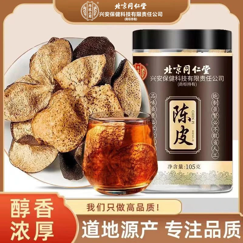 北京同仁堂内廷上用陈皮新会老陈皮正品陈皮干橘皮橙皮桔皮泡茶水