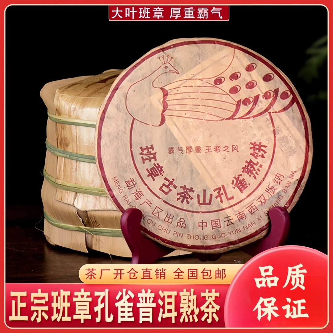 【镇店熟茶·孔雀班章】经典古树普洱熟茶，醇香绵滑香甜耐泡！5饼/提
