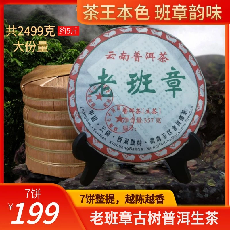 正宗云南七子饼老班章普洱生茶饼 茶气霸道 回甘迅猛！7饼2499g