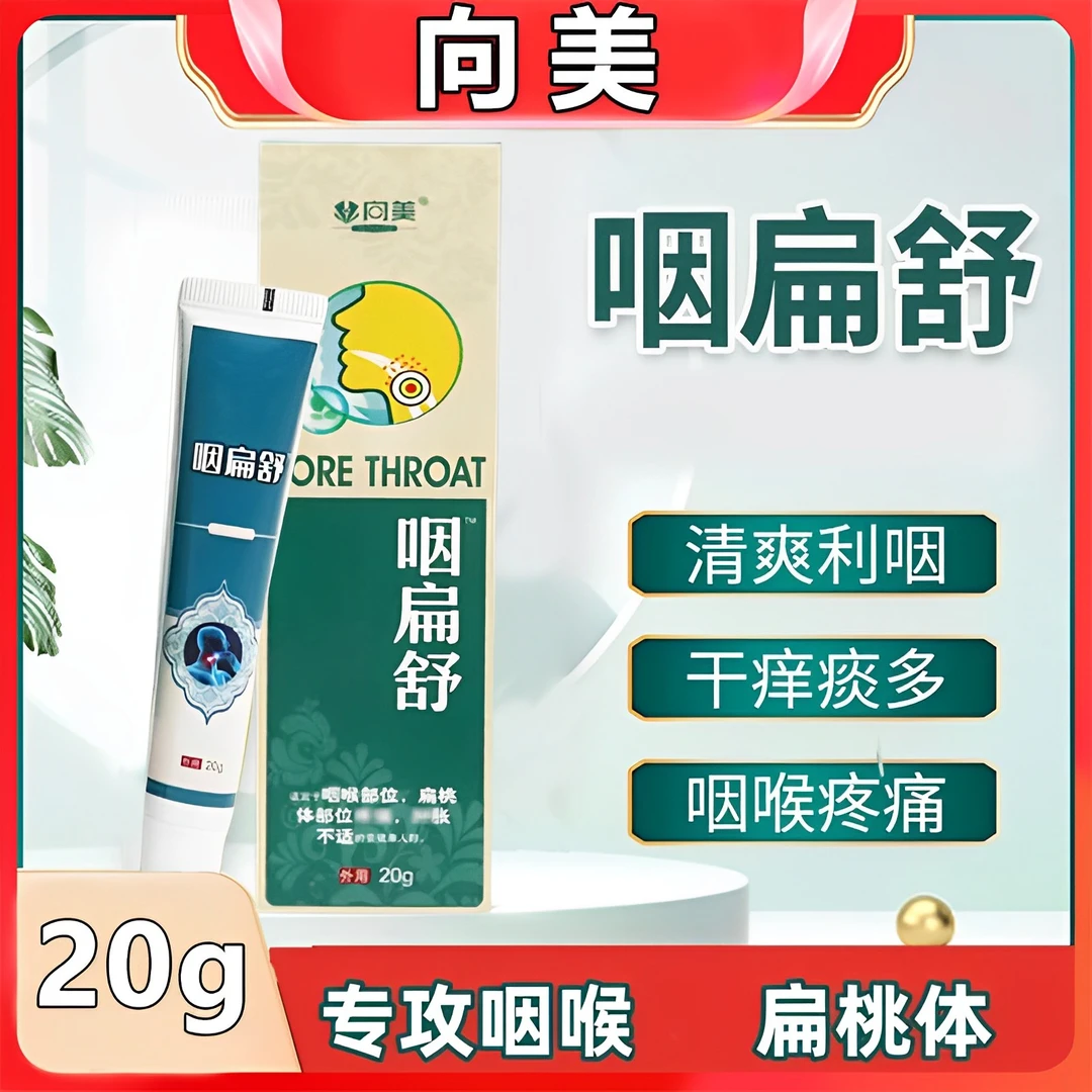 向美咽扁舒喉咙嘶哑干涩扁桃体疼早上干呕居家日用抹膏