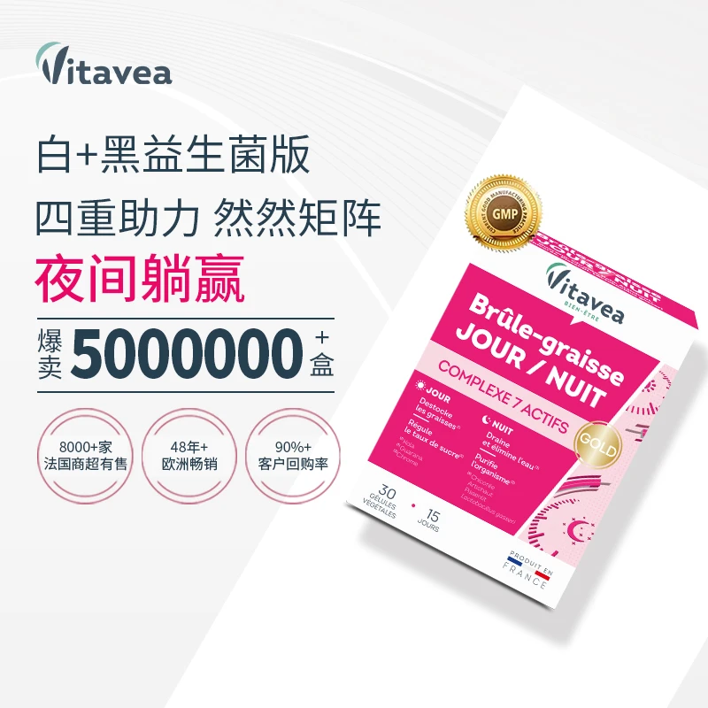 【主播专属】法国Vitavea白加黑益生菌胶囊白燃夜排胶囊30粒/盒