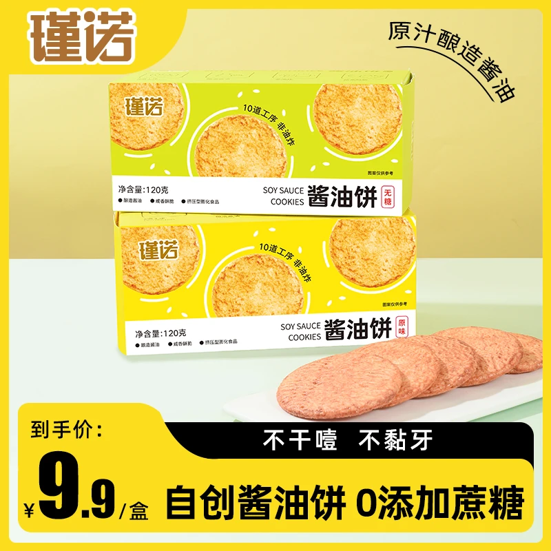 瑾诺新品酱油饼非油炸原味宿舍办公零食解馋无蔗糖添加东北大米饼