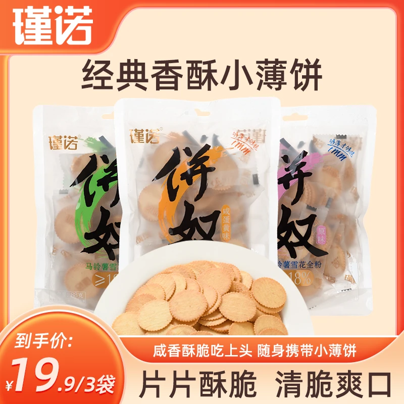 瑾诺饼奴原味薄脆饼干香葱咸蛋黄美味零食办公室解馋下午茶小饼干