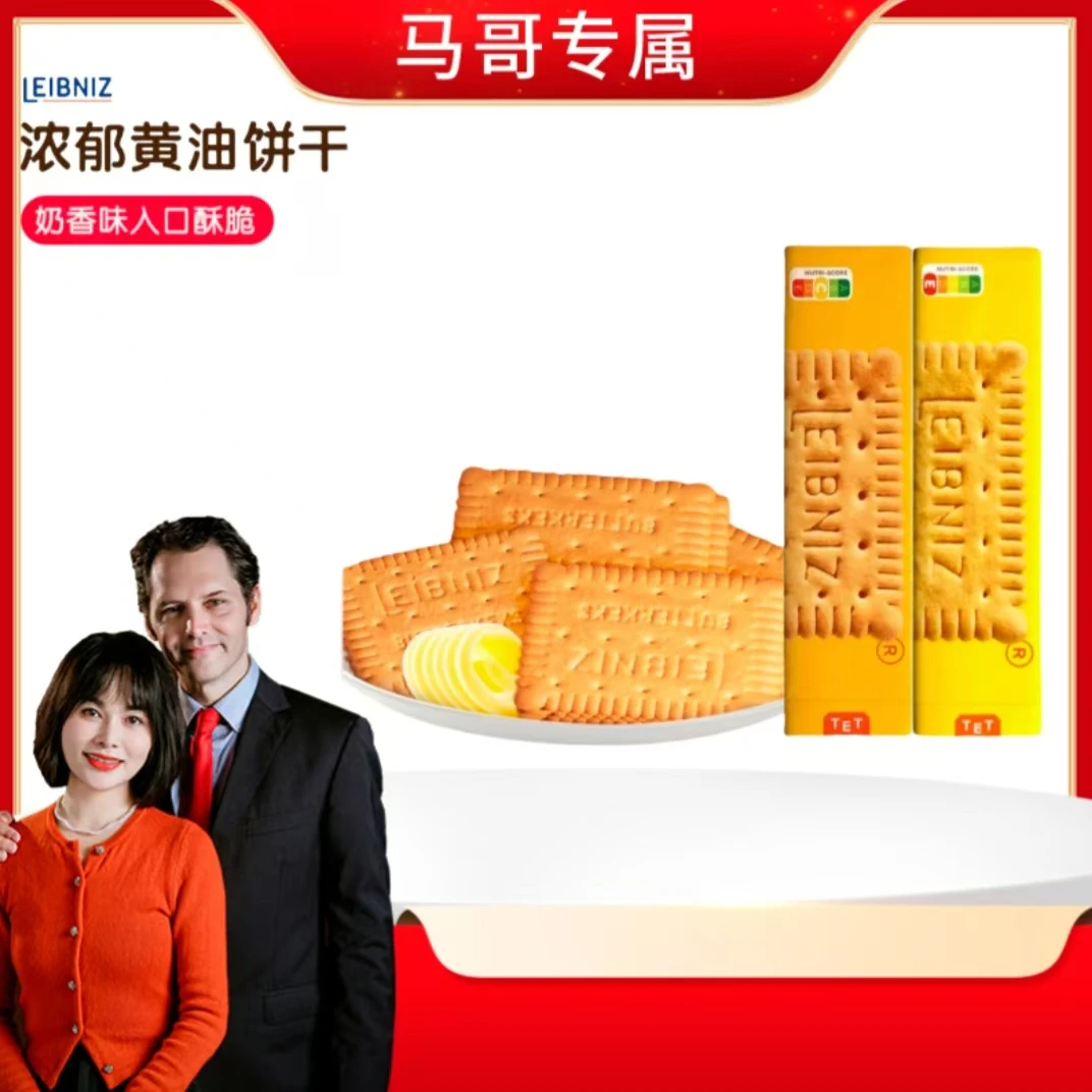 【马哥专属】德国进口百乐顺莱布尼兹黄油全麦饼干200g