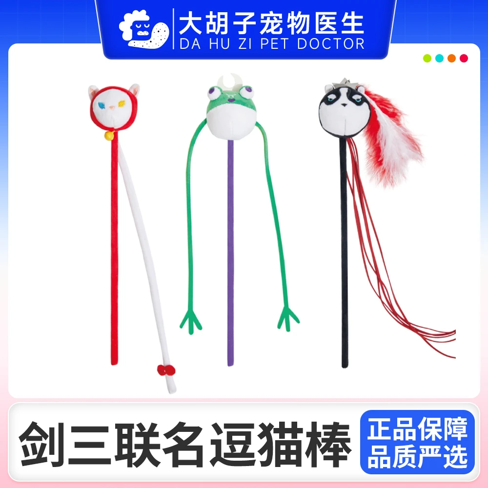噗扑实验室x剑网3联名 AmazingZoo门派萌宠逗猫棒猫咪宠物玩具