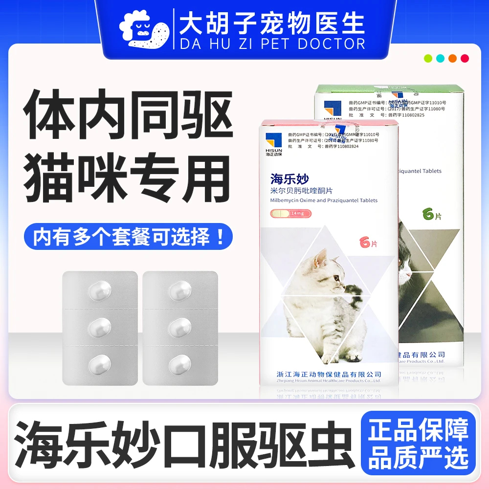 海乐妙猫咪体内外驱虫药口服幼猫成猫内外一体双驱整盒6片装
