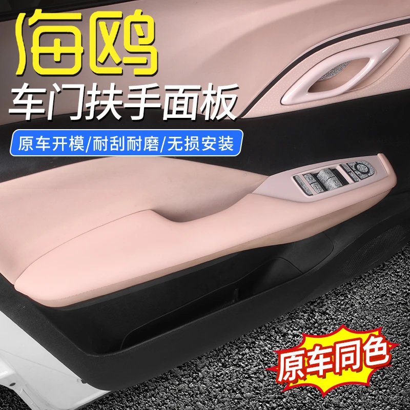 比亚迪海鸥车内饰改装专用车门扶手改色装饰保护面板车门拉手贴框