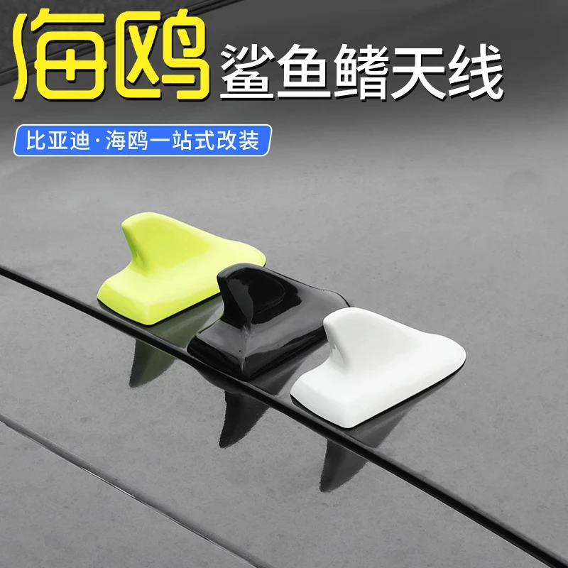 比亚迪海鸥汽车天线鲨鱼鳍鱼尾专用车顶改装萌芽绿暖阳白装饰贴