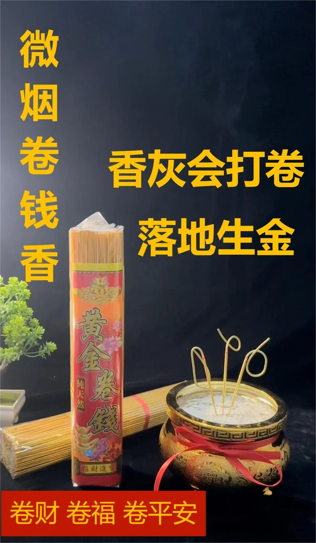 新款微烟黄金卷钱香手工竹签香室内家用正品檀香
