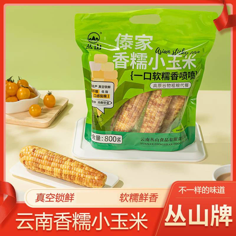 【高途佳品专属】西双版纳花糯玉米真空独立包装香糯花玉米真空包装