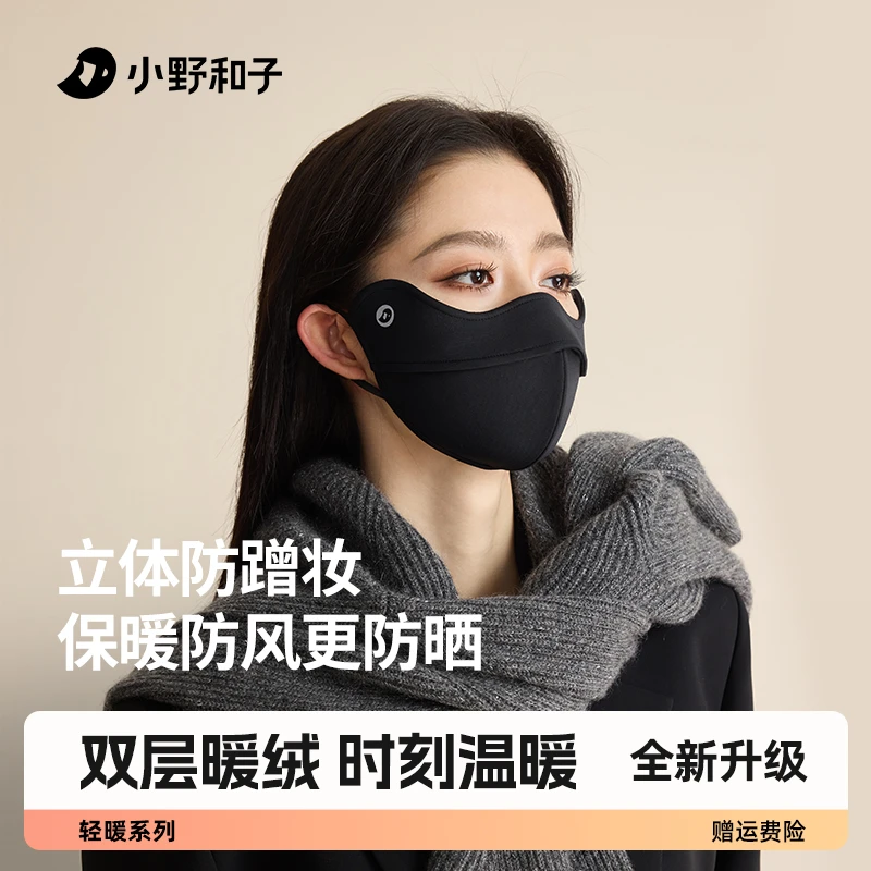 小野和子保暖口罩秋冬立体可调贴合口罩透气时尚保暖面罩D-yx