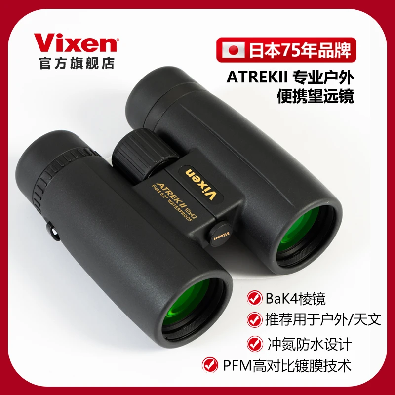 VIXEN日本进口ATREK迷航双筒望远镜户外便携观鸟高倍率高清