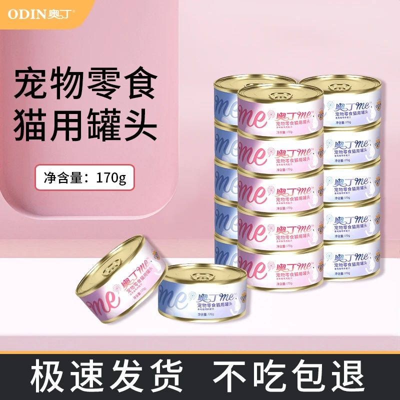 奥丁me猫罐头 猫咪增肥奖励零食 金枪鱼鸡肉明虾海鲜罐头170g
