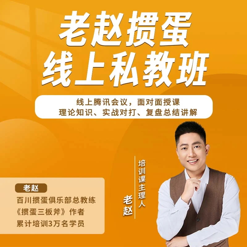 《老赵线上掼蛋私教班》面对面授课 实战对打和知识讲解复盘