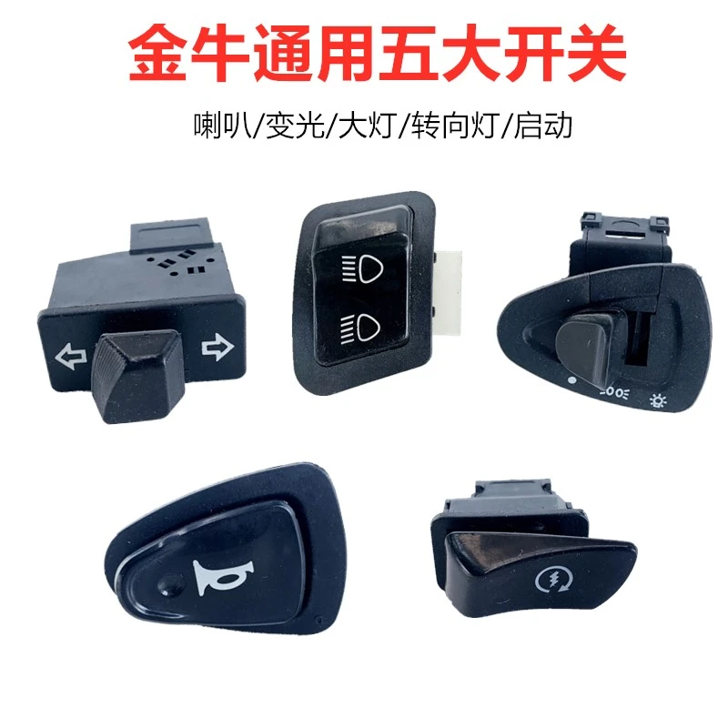适用雅迪电动车金牛款五大开关飞翼侠战骑变速开关转向灯大灯开关
