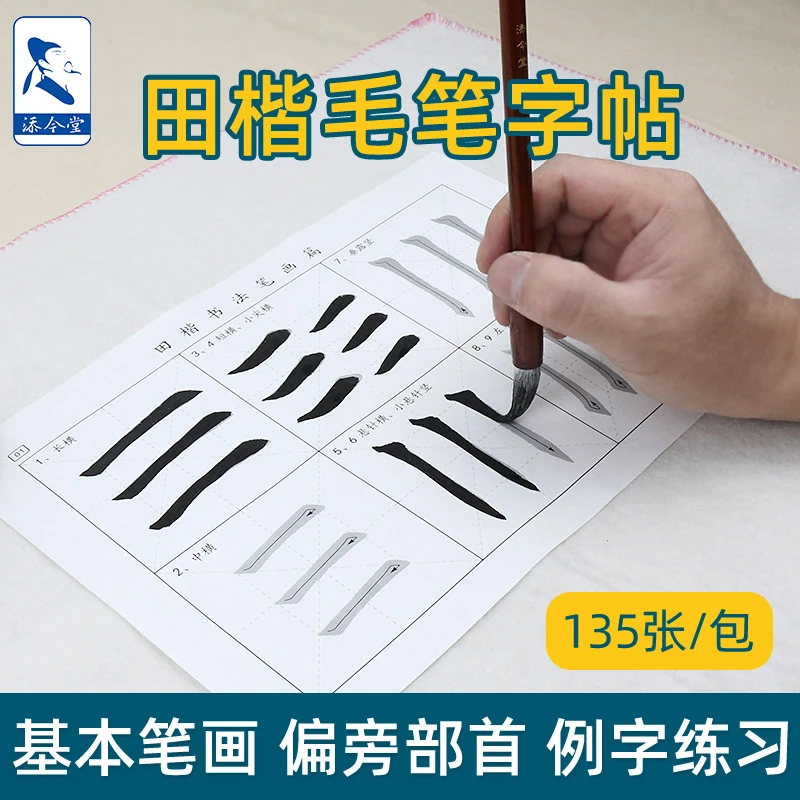 添今堂田楷基础笔画部首独体字描红宣纸