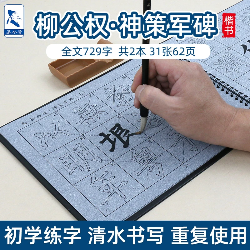 添今堂唐楷描红柳公权神策军碑水写布套装楷书书法入门临摹练习布