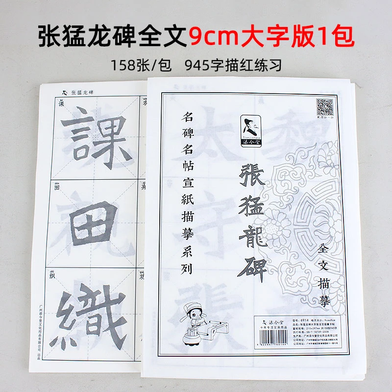 张猛龙碑魏碑楷书宣纸描红字帖 放大版毛笔字临摹九厘米六厘米