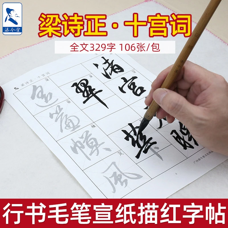 添今堂梁诗正十宫词描红临摹书法纸 行书毛笔字初学者入门练习纸