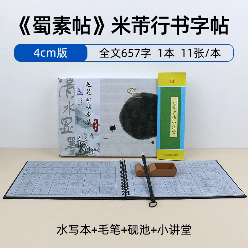 添今堂 米芾行书字帖全文蜀素帖水写本 初学练毛笔字水写布套装