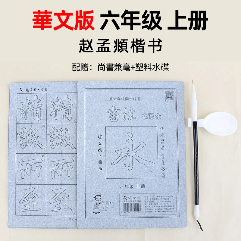 tianjintang/添今堂赵孟頫三门记水写布套装小学生临摹初学者描红