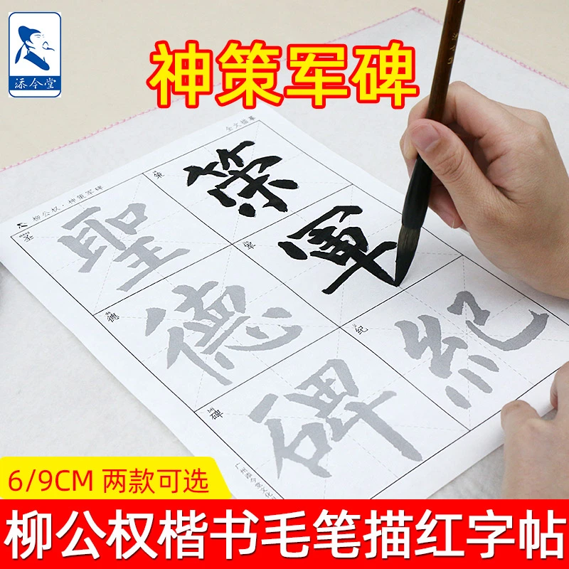 添今堂柳公权楷书神策军碑描红宣纸 初学巩固提高神策军碑专用