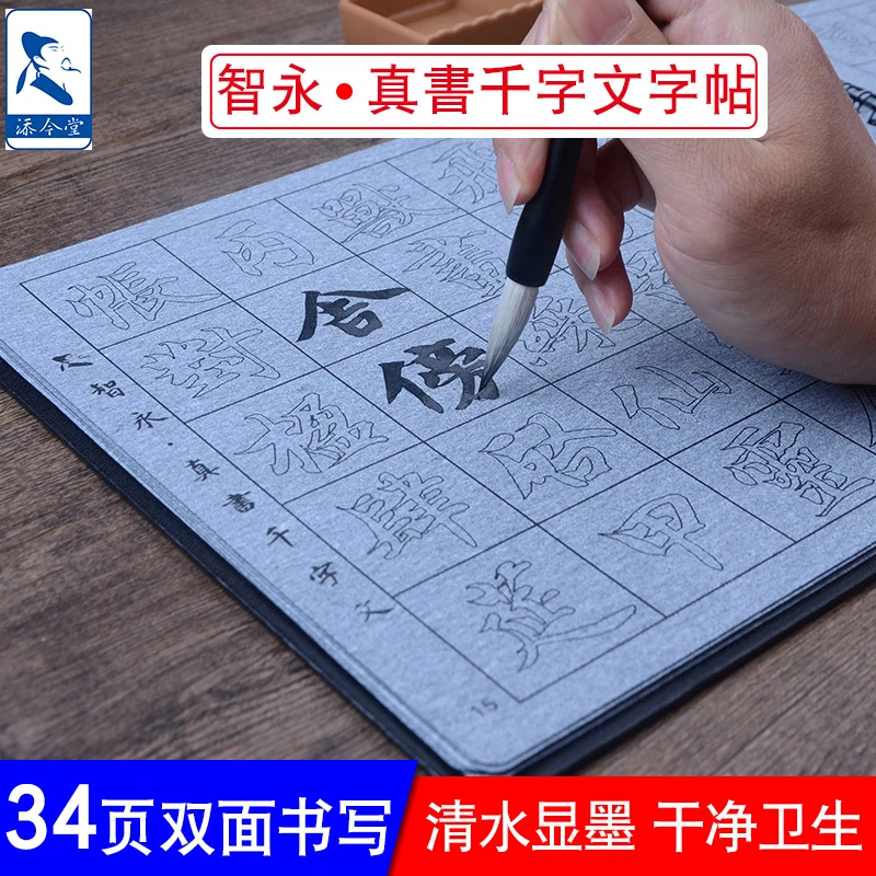 智永真书千字文字帖水写布套装 初学者练毛笔字入门书法临摹成人