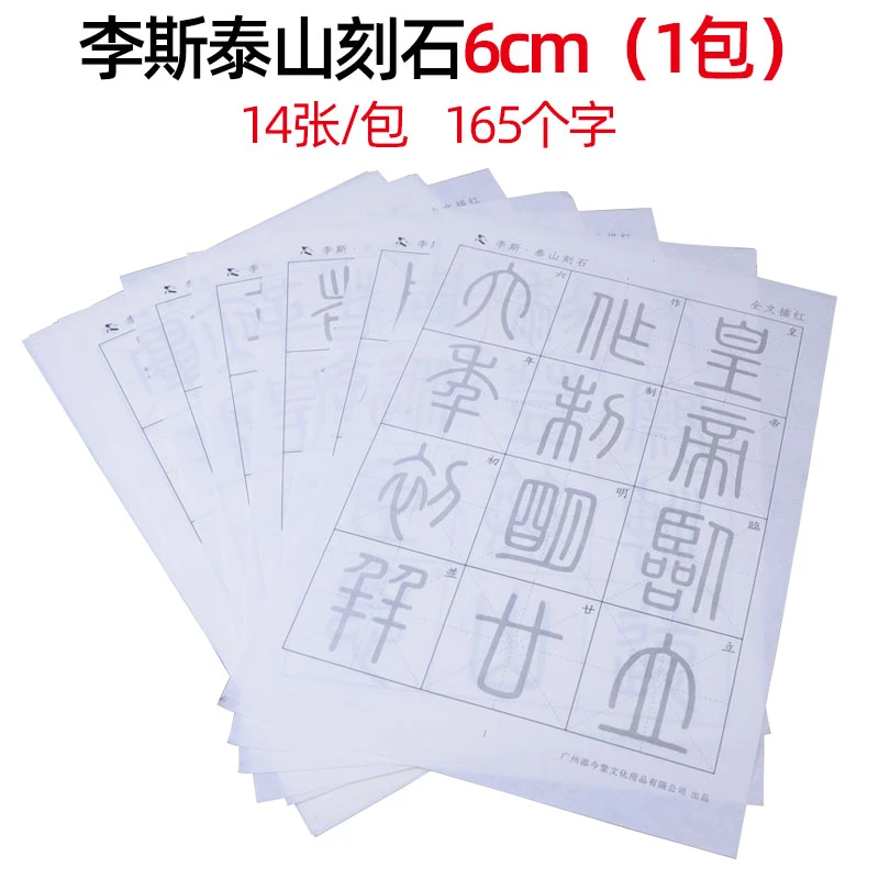 篆书毛笔字帖秦李斯泰山刻石宣纸描红字帖 书法练习临摹纸6厘米