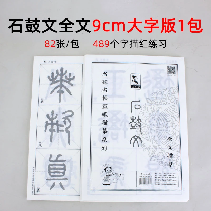 石鼓文小篆书字帖宣纸描红毛笔临摹入门书法专用练字纸
