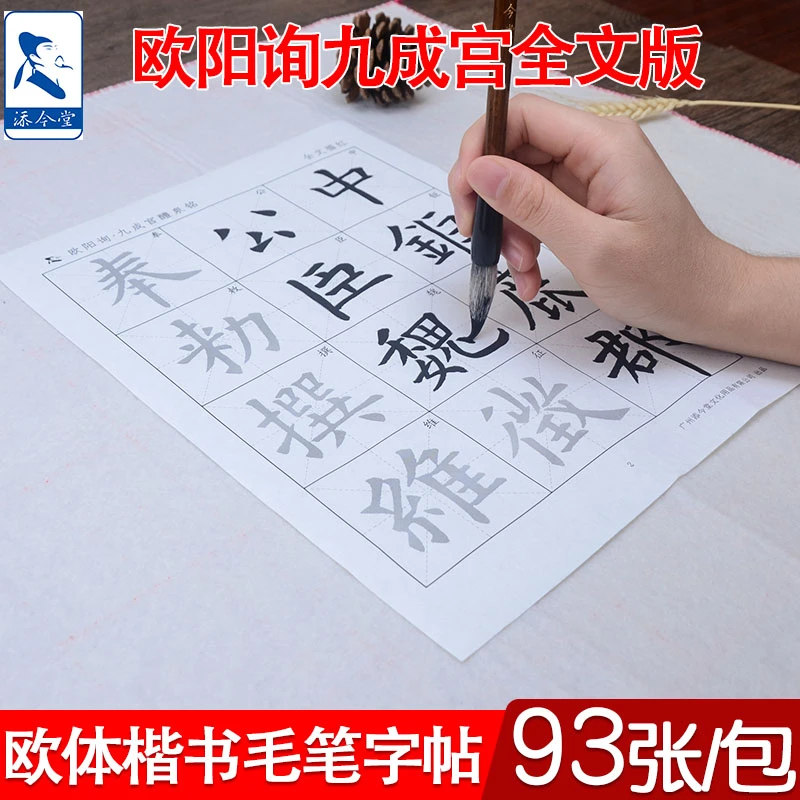 欧阳询楷书九成宫醴泉铭描红宣纸 初学巩固提高九成宫醴泉铭专用