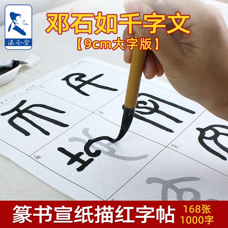 添今堂邓石如小篆千字文描红宣纸