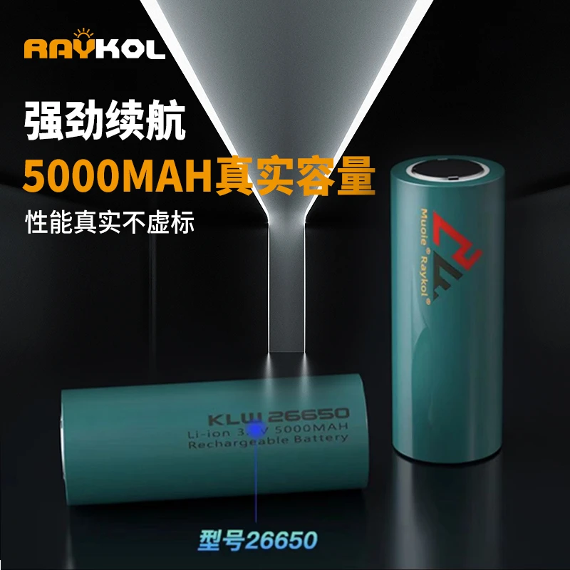 RAYKOL/锐古26650大容量锂电池