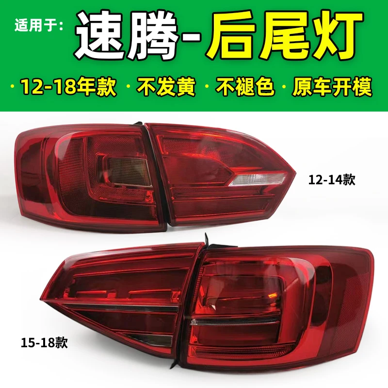 适用于大众12 13 14 15 16 17 18款新速腾后尾灯煞车倒车灯半总成