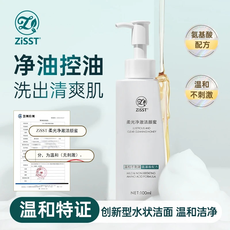 ZiSST/妹滋洁颜蜜温和不刺激洗面奶深层清洁清爽保湿不紧绷国货