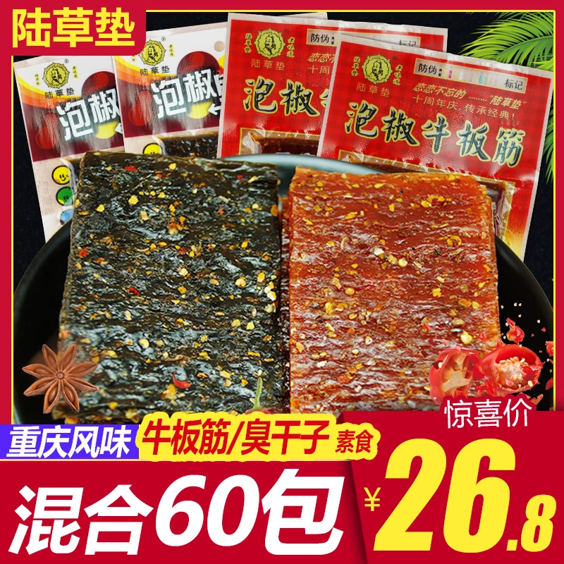 陆草垫泡椒牛板筋臭干子麻辣片辣条重庆特产儿时小吃休闲食品零食