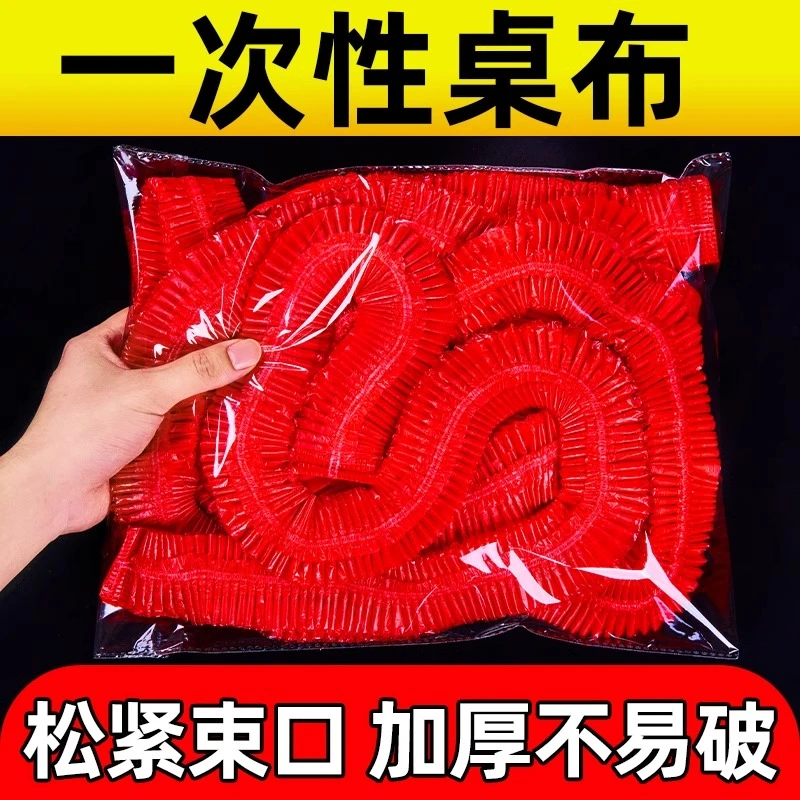 一次性桌布束口松紧带圆桌子红色塑料布薄膜结婚酒席寿宴乔迁火锅