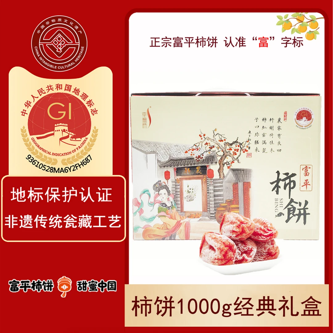 【年货礼盒】陕西富平柿饼2斤礼盒装(约11-13枚)