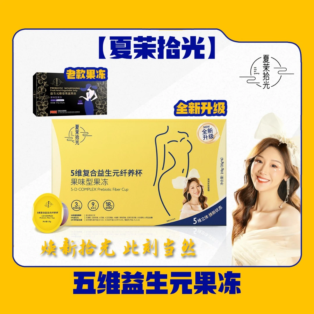 【5维益生元果冻】夏茉拾光-5维复合益生元纤养杯